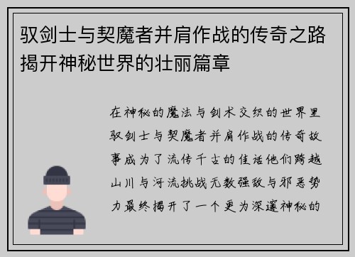 驭剑士与契魔者并肩作战的传奇之路揭开神秘世界的壮丽篇章