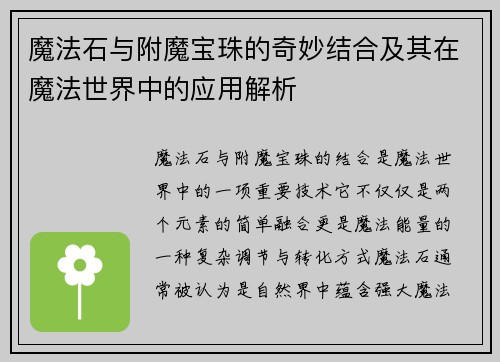 魔法石与附魔宝珠的奇妙结合及其在魔法世界中的应用解析