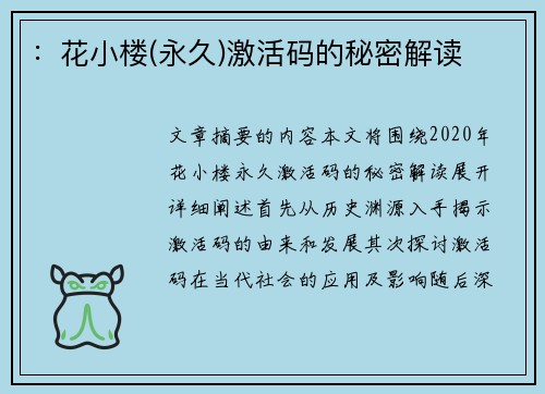 :花小楼(永久)激活码的秘密解读 :花小楼(永久)激活码的秘密解读