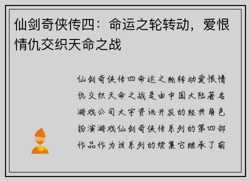 仙剑奇侠传四:命运之轮转动,爱恨情仇交织天命之战 仙剑奇侠传四:命运之轮转动,爱恨情仇交织天命之战