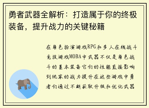 勇者武器全解析：打造属于你的终极装备，提升战力的关键秘籍