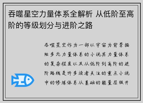 吞噬星空力量体系全解析 从低阶至高阶的等级划分与进阶之路