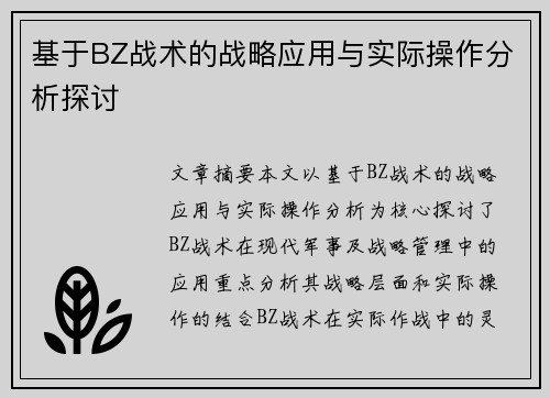 基于BZ战术的战略应用与实际操作分析探讨