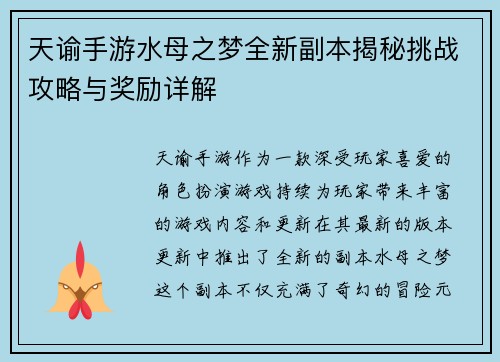 天谕手游水母之梦全新副本揭秘挑战攻略与奖励详解