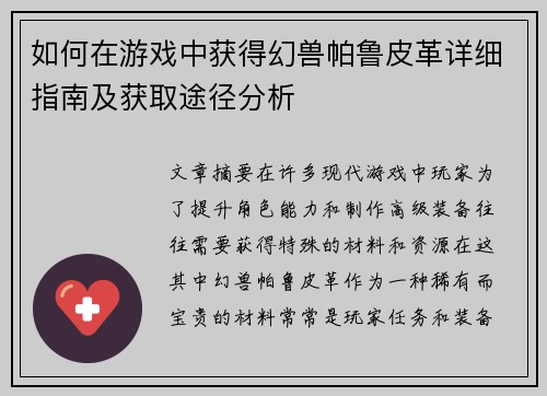 如何在游戏中获得幻兽帕鲁皮革详细指南及获取途径分析