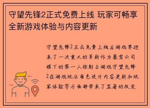 守望先锋2正式免费上线 玩家可畅享全新游戏体验与内容更新