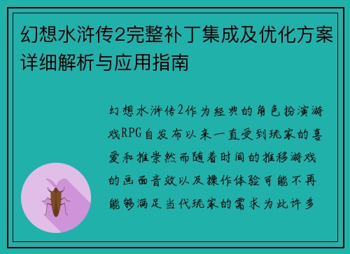 幻想水浒传2完整补丁集成及优化方案详细解析与应用指南