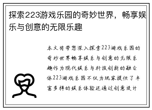 探索223游戏乐园的奇妙世界，畅享娱乐与创意的无限乐趣