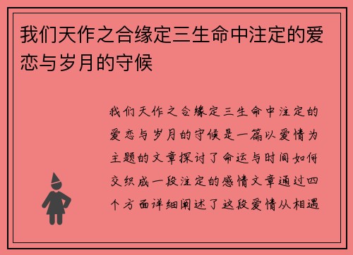我们天作之合缘定三生命中注定的爱恋与岁月的守候