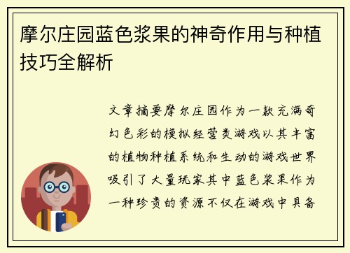 摩尔庄园蓝色浆果的神奇作用与种植技巧全解析