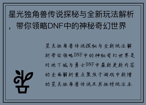 星光独角兽传说探秘与全新玩法解析，带你领略DNF中的神秘奇幻世界