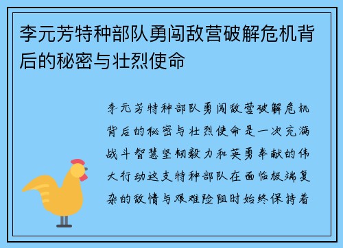 李元芳特种部队勇闯敌营破解危机背后的秘密与壮烈使命