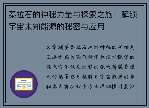 泰拉石的神秘力量与探索之旅:解锁宇宙未知能源的秘密与应用 泰拉石的神秘力量与探索之旅:解锁宇宙未知能源的秘密与应用