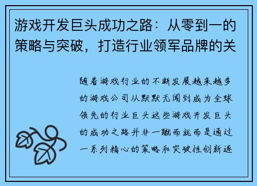 游戏开发巨头成功之路:从零到一的策略与突破,打造行业领军品牌的关键路径 游戏开发巨头成功之路:从零到一的策略与突破,打造行业领军品牌的关键路径