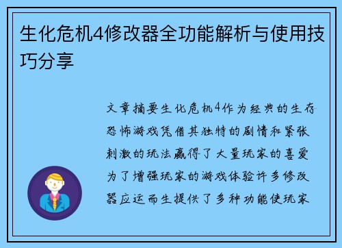 生化危机4修改器全功能解析与使用技巧分享