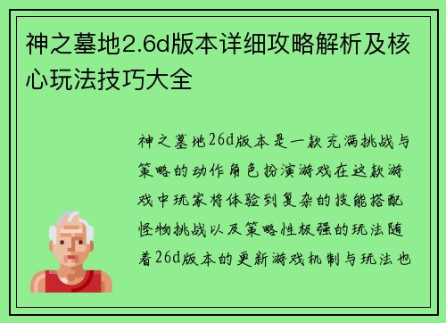 神之墓地2.6d版本详细攻略解析及核心玩法技巧大全 神之墓地2.6d版本详细攻略解析及核心玩法技巧大全