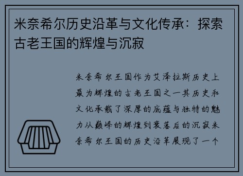 米奈希尔历史沿革与文化传承:探索古老王国的辉煌与沉寂 米奈希尔历史沿革与文化传承:探索古老王国的辉煌与沉寂