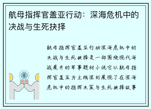 航母指挥官盖亚行动:深海危机中的决战与生死抉择 航母指挥官盖亚行动:深海危机中的决战与生死抉择