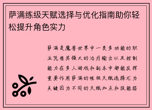 萨满练级天赋选择与优化指南助你轻松提升角色实力 萨满练级天赋选择与优化指南助你轻松提升角色实力
