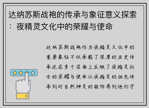 达纳苏斯战袍的传承与象征意义探索:夜精灵文化中的荣耀与使命 达纳苏斯战袍的传承与象征意义探索:夜精灵文化中的荣耀与使命