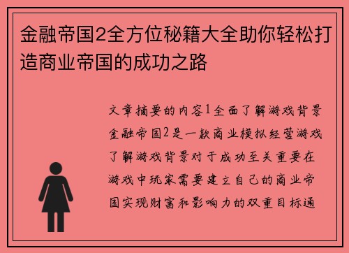 金融帝国2全方位秘籍大全助你轻松打造商业帝国的成功之路 金融帝国2全方位秘籍大全助你轻松打造商业帝国的成功之路