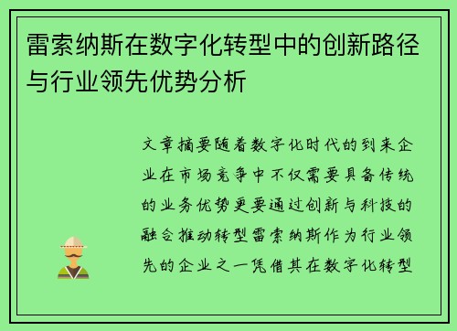 雷索纳斯在数字化转型中的创新路径与行业领先优势分析 雷索纳斯在数字化转型中的创新路径与行业领先优势分析