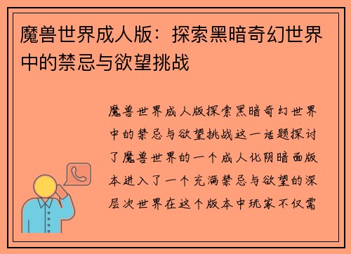 魔兽世界成人版：探索黑暗奇幻世界中的禁忌与欲望挑战