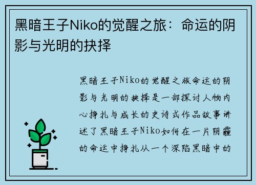 黑暗王子Niko的觉醒之旅：命运的阴影与光明的抉择