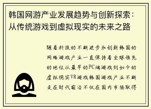 韩国网游产业发展趋势与创新探索:从传统游戏到虚拟现实的未来之路 韩国网游产业发展趋势与创新探索:从传统游戏到虚拟现实的未来之路