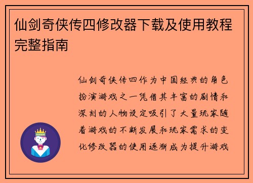 仙剑奇侠传四修改器下载及使用教程完整指南 仙剑奇侠传四修改器下载及使用教程完整指南