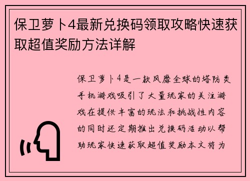 保卫萝卜4最新兑换码领取攻略快速获取超值奖励方法详解 保卫萝卜4最新兑换码领取攻略快速获取超值奖励方法详解