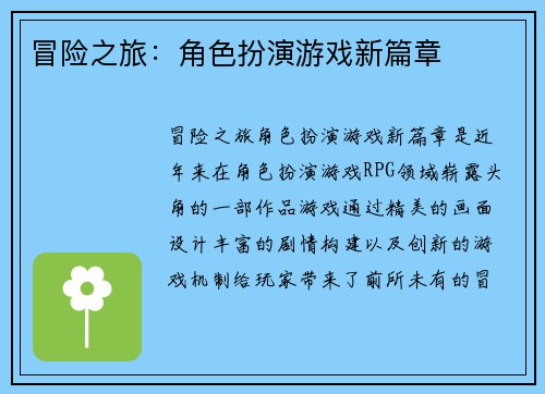冒险之旅:角色扮演游戏新篇章 冒险之旅:角色扮演游戏新篇章