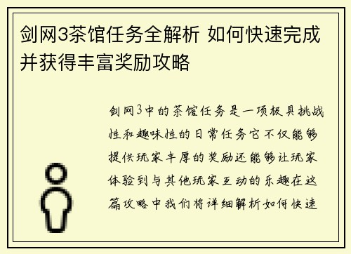 剑网3茶馆任务全解析 如何快速完成并获得丰富奖励攻略 剑网3茶馆任务全解析 如何快速完成并获得丰富奖励攻略