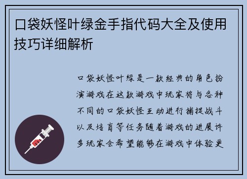 口袋妖怪叶绿金手指代码大全及使用技巧详细解析 口袋妖怪叶绿金手指代码大全及使用技巧详细解析