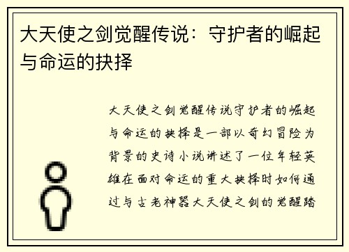 大天使之剑觉醒传说：守护者的崛起与命运的抉择