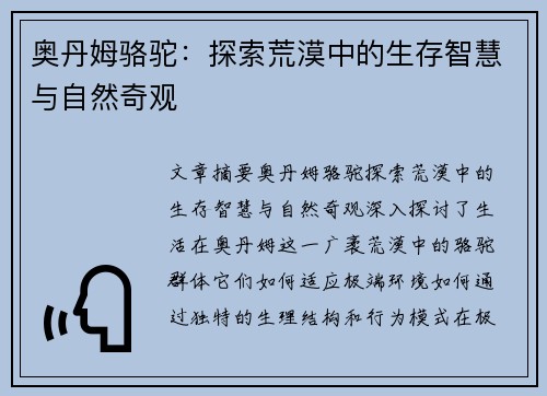 奥丹姆骆驼:探索荒漠中的生存智慧与自然奇观 奥丹姆骆驼:探索荒漠中的生存智慧与自然奇观
