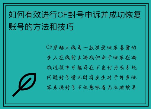 如何有效进行CF封号申诉并成功恢复账号的方法和技巧