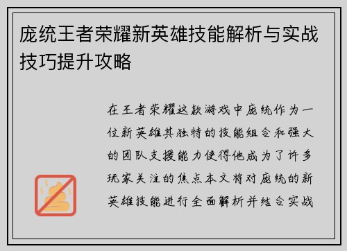庞统王者荣耀新英雄技能解析与实战技巧提升攻略 庞统王者荣耀新英雄技能解析与实战技巧提升攻略